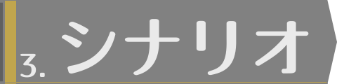 シナリオ
