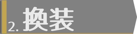 換装