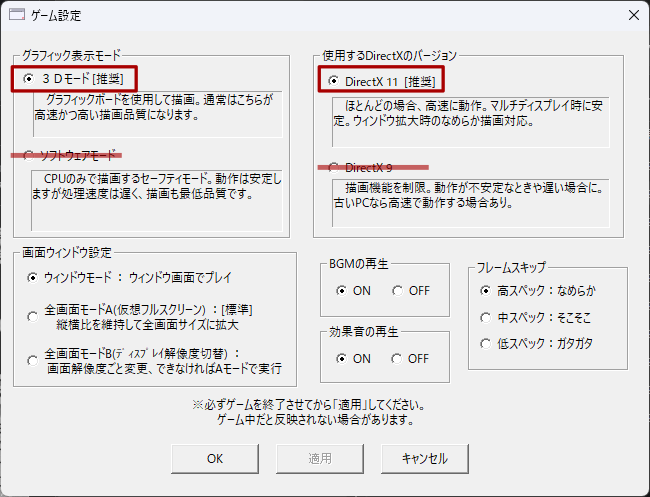 ゲーム設定は3DモードとDirectX 11推奨（既定）